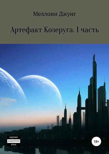 Артефакт Козеруга. Часть 1 - Меллони Джунг