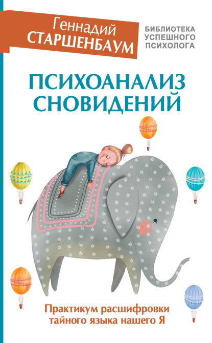 Психоанализ сновидений. Практикум расшифровки тайного языка нашего Я - Геннадий Старшенбаум