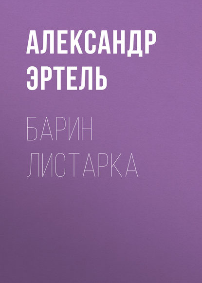 Барин Листарка - Александр Эртель