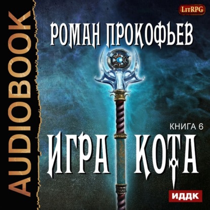 Игра Кота. Книга шестая - Роман Прокофьев