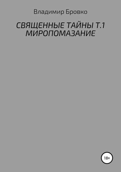 Священные Тайны. Т.1. Миропомазание - Владимир Петрович Бровко