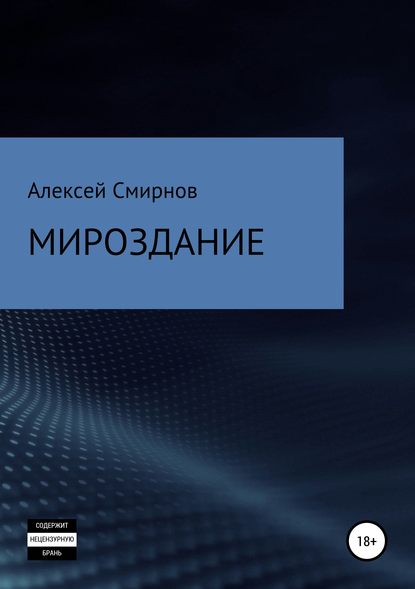 Мироздание - Алексей Викторович Смирнов