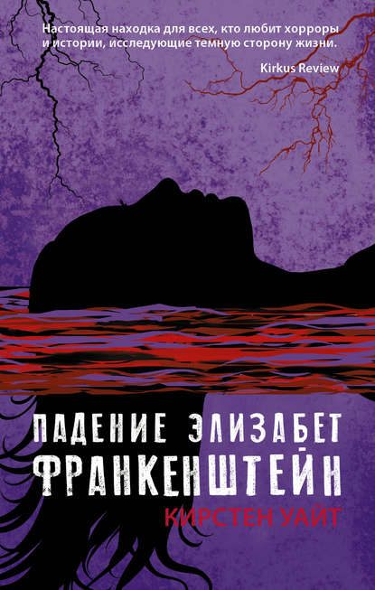 Падение Элизабет Франкенштейн — Кирстен Уайт