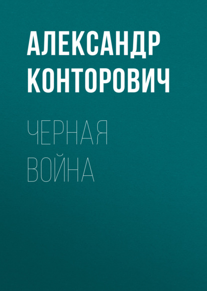 Черная война — Александр Конторович