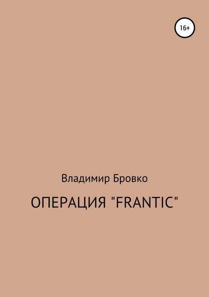 Операция «Frantic» - Владимир Петрович Бровко