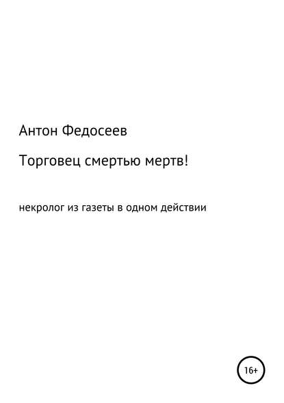 Торговец смертью мертв! - Антон Владимирович Федосеев