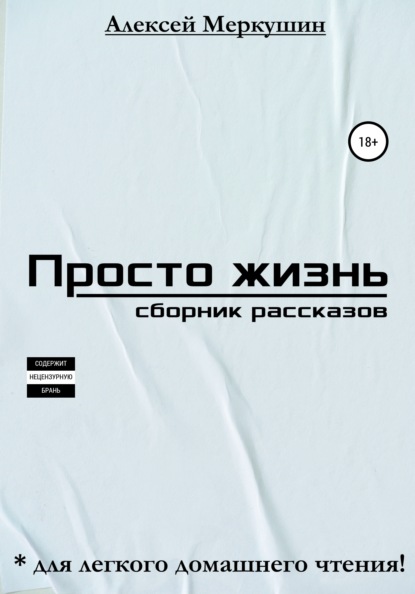 Просто жизнь. Сборник рассказов — Алексей Валерьевич Меркушин