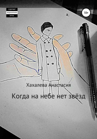 Когда на небе нет звёзд — Анастасия Сергеевна Хахалева