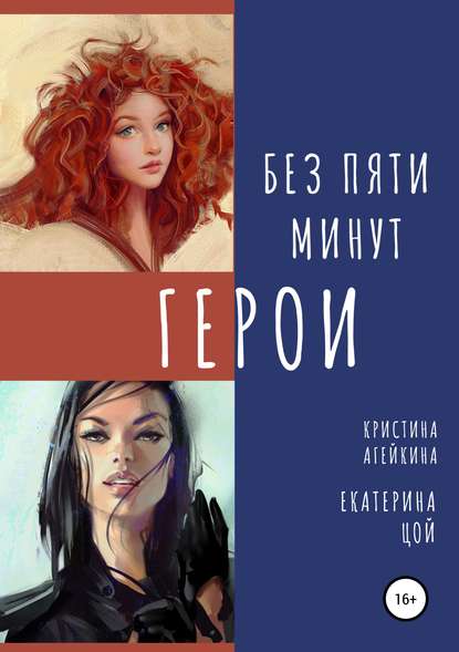 Без пяти минут герои - Екатерина Цой