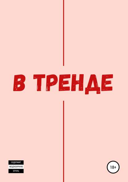 В тренде - Данила Решетников