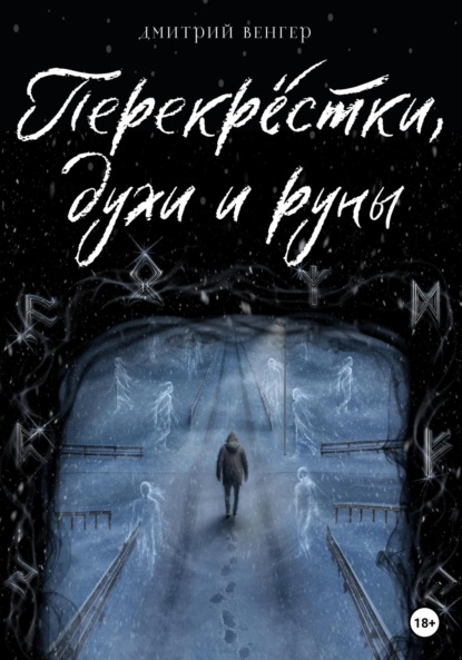 Перекрёстки, духи и руны — Дмитрий Венгер