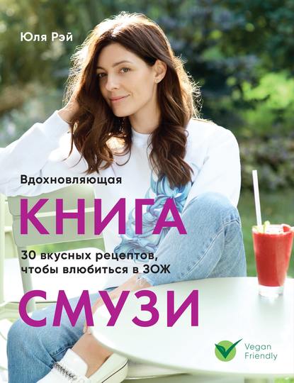 Вдохновляющая книга смузи — Юля Рэй