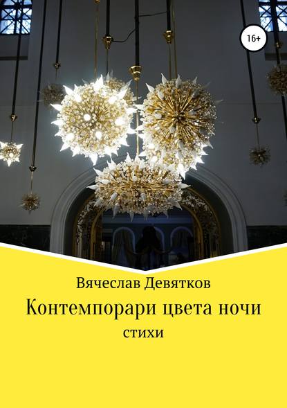 Контемпорари цвета ночи - Вячеслав Девятков