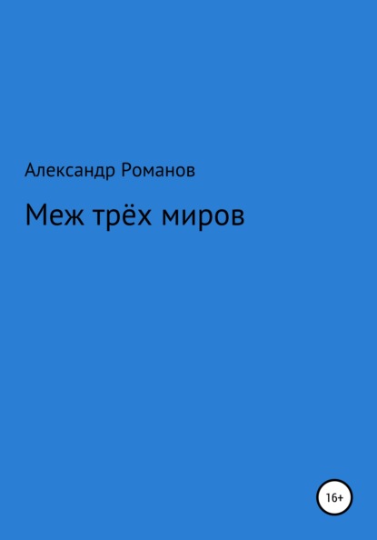 Меж трёх миров - Александр Анатольевич Романов