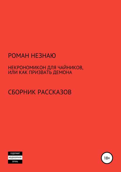 Некрономикон для чайников, или Как призвать демона - РОМАН НЕЗНАЮ