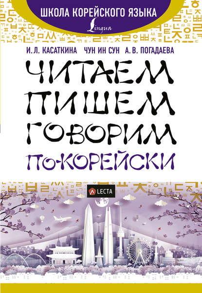 Читаем, пишем, говорим по-корейски (+ аудиоприложение LECTA) - И. Л. Касаткина