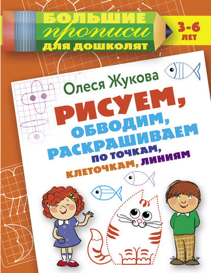 Рисуем, обводим, раскрашиваем по точкам, клеточкам, линиям - Олеся Жукова