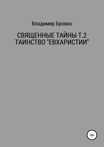 Священные Тайны Т.2 ЕВХАРИСТИЯ - Владимир Петрович Бровко