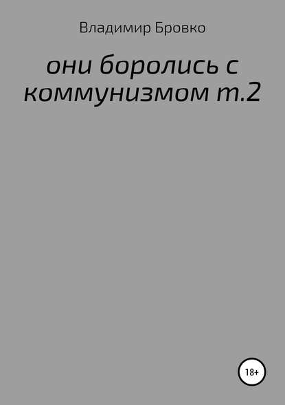 ОНИ БОРОЛИСЬ С КОММУНИЗМОМ Т.2 - Владимир Петрович Бровко