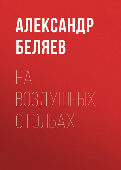 На воздушных столбах - Александр Беляев