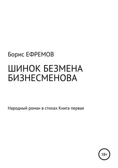 ШИНОК БЕЗМЕНА БИЗНЕСМЕНОВА. Народный роман в стихах. Книга первая - Борис Алексеевич Ефремов