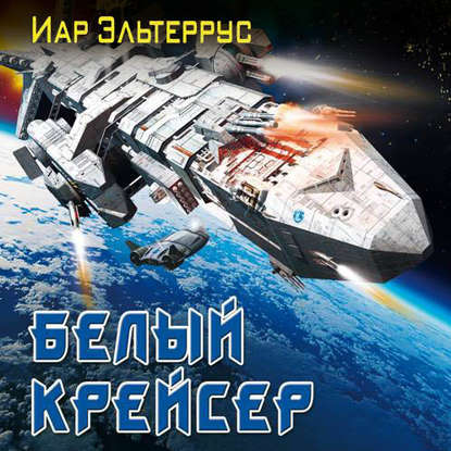 Белый крейсер - Иар Эльтеррус