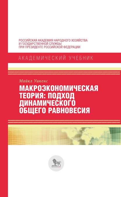 Макроэкономическая теория. Подход динамического общего равновесия - Майкл Уикенс