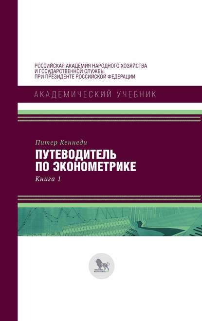 Путеводитель по эконометрике. Книга 1 - Питер Кеннеди