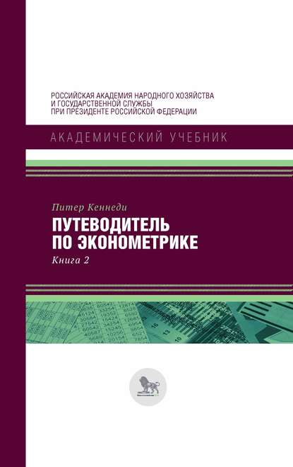 Путеводитель по эконометрике. Книга 2 - Питер Кеннеди