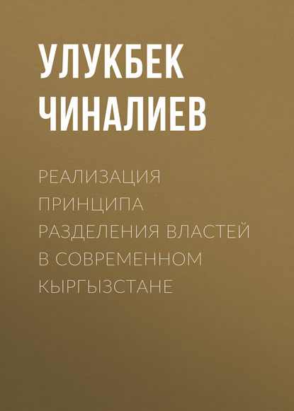 Реализация принципа разделения властей в современном Кыргызстане - Улукбек Чиналиев