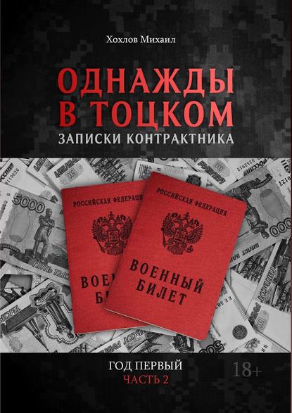 Однажды в Тоцком. Записки контрактника. Год первый. Часть 2 - Михаил Хохлов