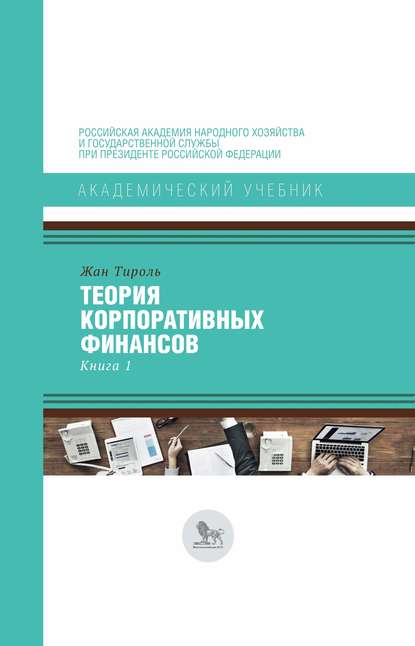 Теория корпоративных финансов. Книга 1 - Жан Тироль