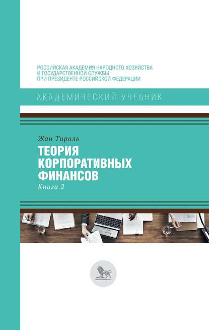 Теория корпоративных финансов. Книга 2 - Жан Тироль