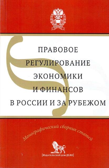 Правовое регулирование экономики и финансов в России и за рубежом - Коллектив авторов