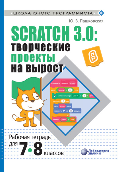 Scratch 3.0: творческие проекты на вырост. Рабочая тетрадь для 7–8 классов - Ю. В. Пашковская