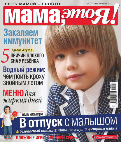 Мама, это Я! №07-08/2019 - Группа авторов