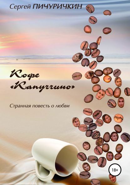 Кофе «Капуччино». Странная повесть о любви - Сергей Пичуричкин