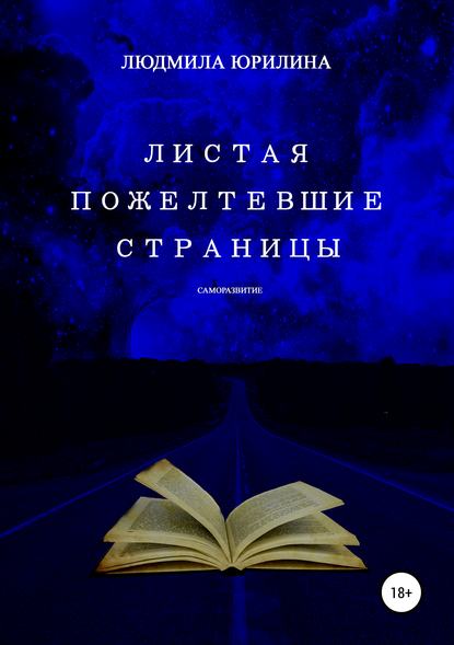 Листая пожелтевшие страницы - Людмила Владимировна Юрилина