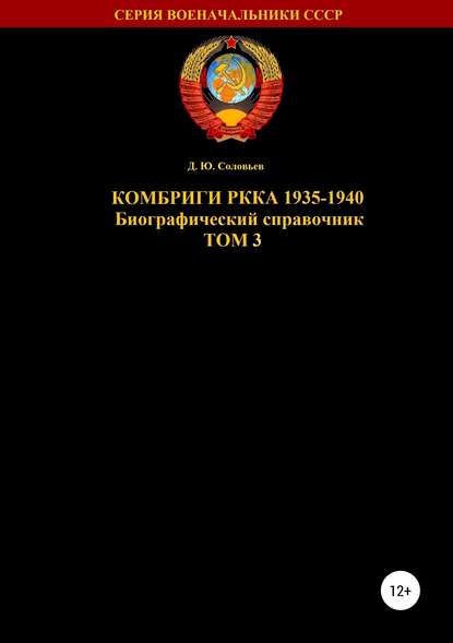 Комбриги РККА. 1935-1940. Том 3 — Денис Юрьевич Соловьев