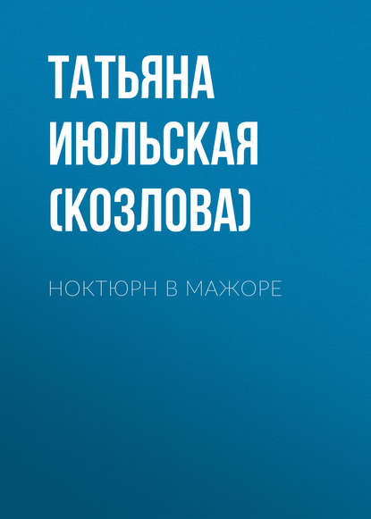 Ноктюрн в мажоре - Татьяна Июльская (Козлова)