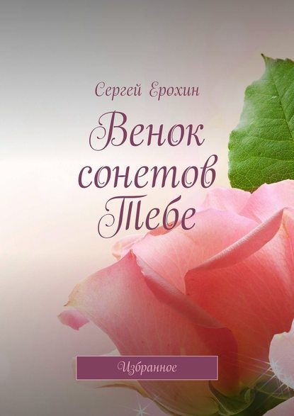 Венок сонетов Тебе. Избранное — Сергей Ерохин