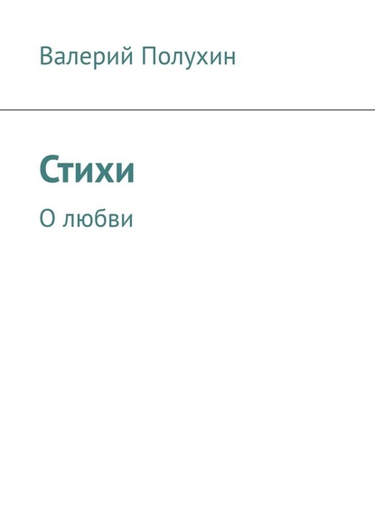 Стихи. О любви — Валерий Полухин