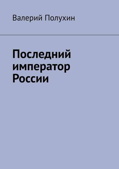 Последний император России - Валерий Полухин