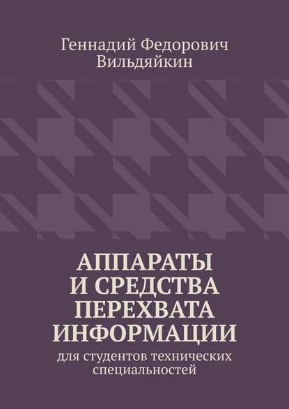 Аппараты и средства перехвата информации. Для студентов технических специальностей - Геннадий Федорович Вильдяйкин