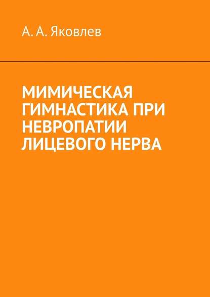 Мимическая гимнастика при невропатии лицевого нерва — Алексей Александрович Яковлев