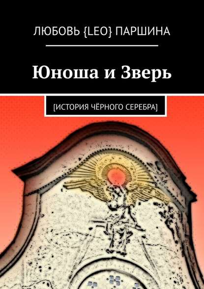 Юноша и Зверь. [история чёрного серебра] — Любовь {Leo} Паршина