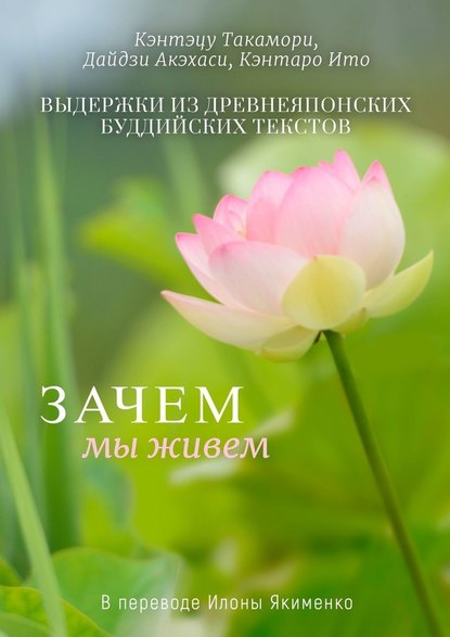 Зачем мы живем. Выдержки из древнеяпонских буддийских текстов — Кэнтэцу Такамори