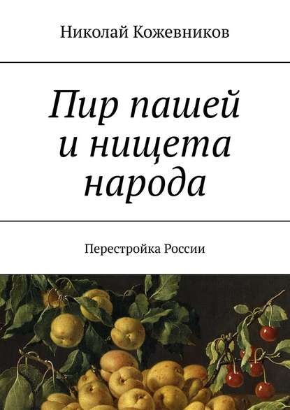 Пир пашей и нищета народа. Перестройка России - Николай Кожевников