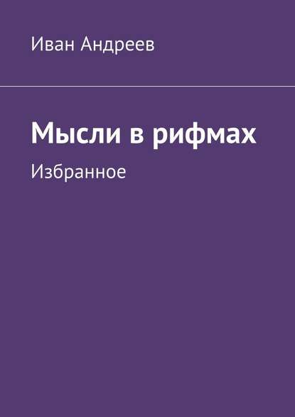 Мысли в рифмах. Избранное - Иван Андреев