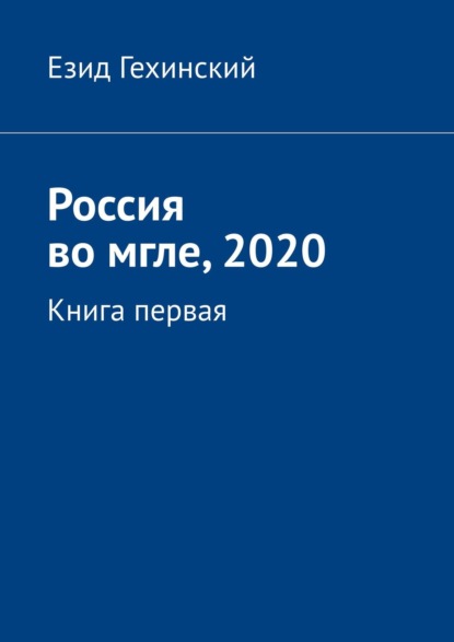 Россия во мгле, 2020. Книга первая - Езид Гехинский